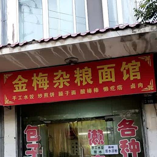 金梅包子店