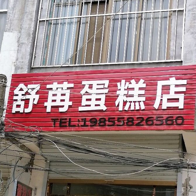 舒苒蛋糕店