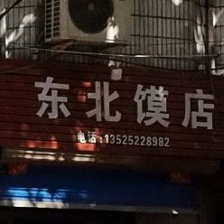 东北馍店