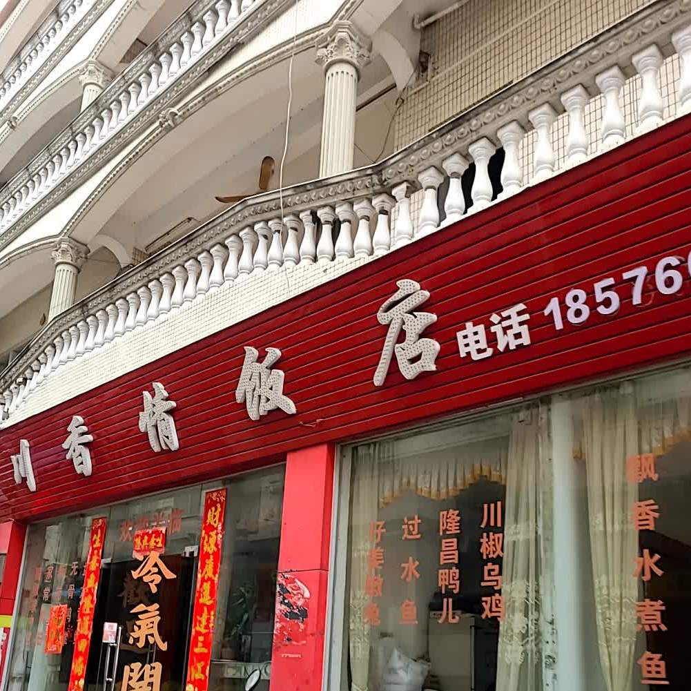 川香情饭店(康成路店)