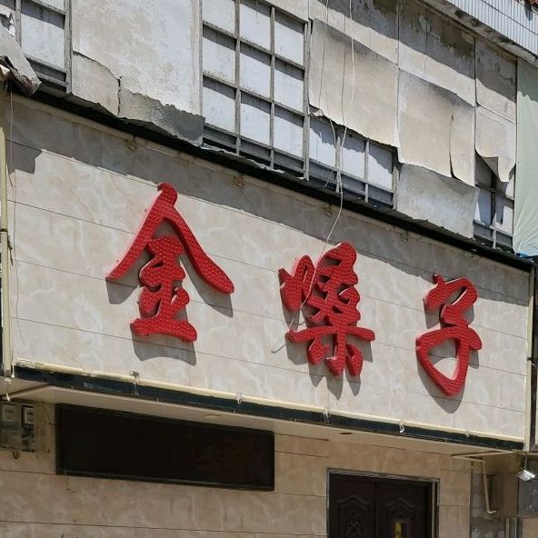 金嗓子(宴友思街店)