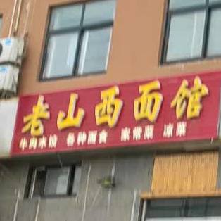 老千西面馆