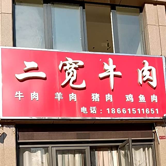 二宽牛肉(中央学府A区店)