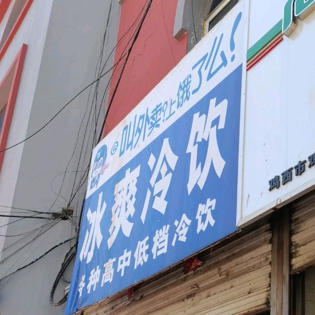 冰爽冷因(银峰大街店)