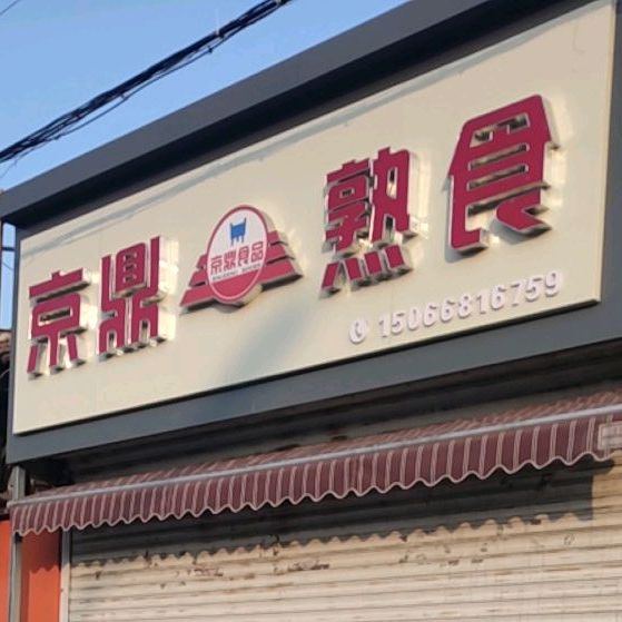 京鼎熟食(东葛店)