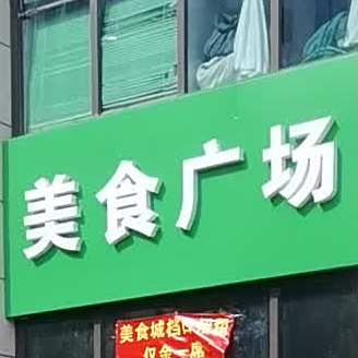 美食广场