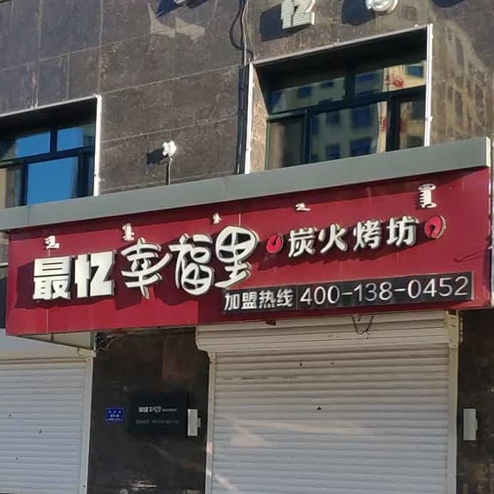 最忆幸福里炭烤城(阿荣店)
