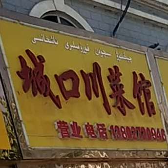 城囗川菜馆