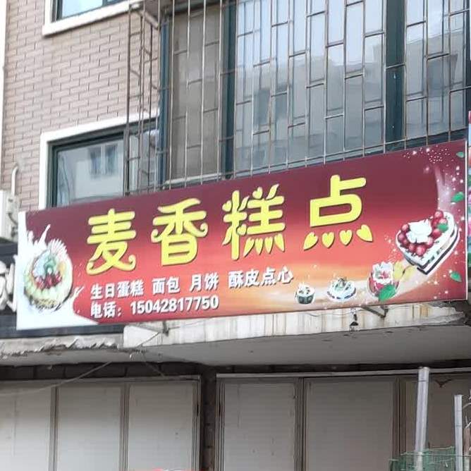香诊所糕点(龙翔大街店)