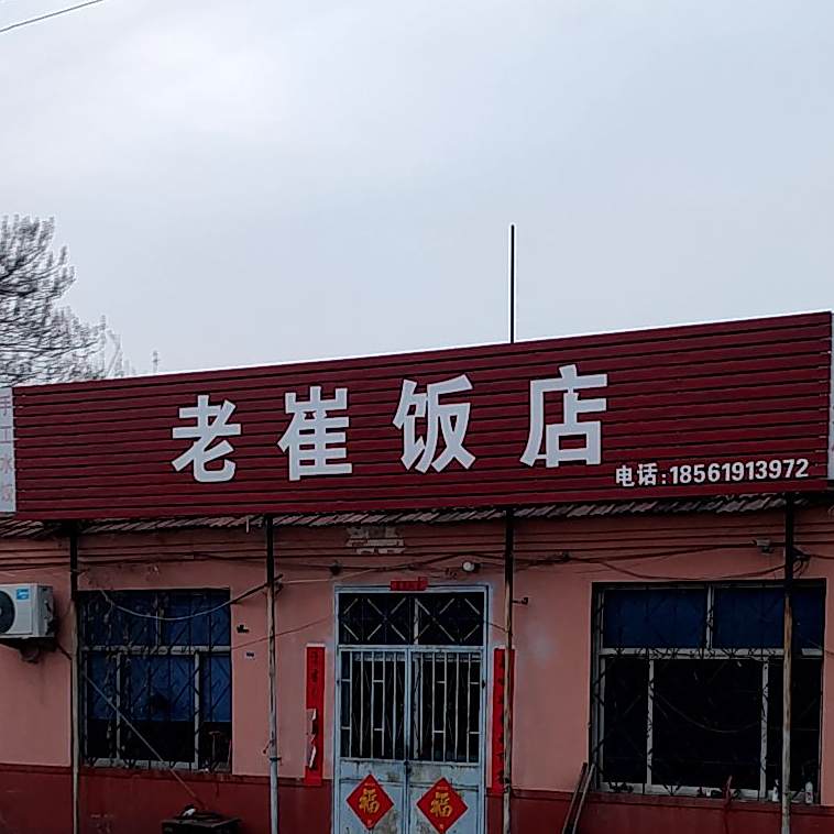 老崔饭店