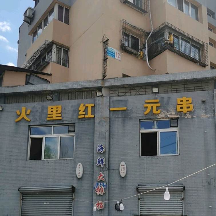 火里红一品串