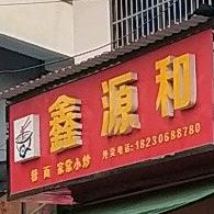 鑫源和粉面家常小炒
