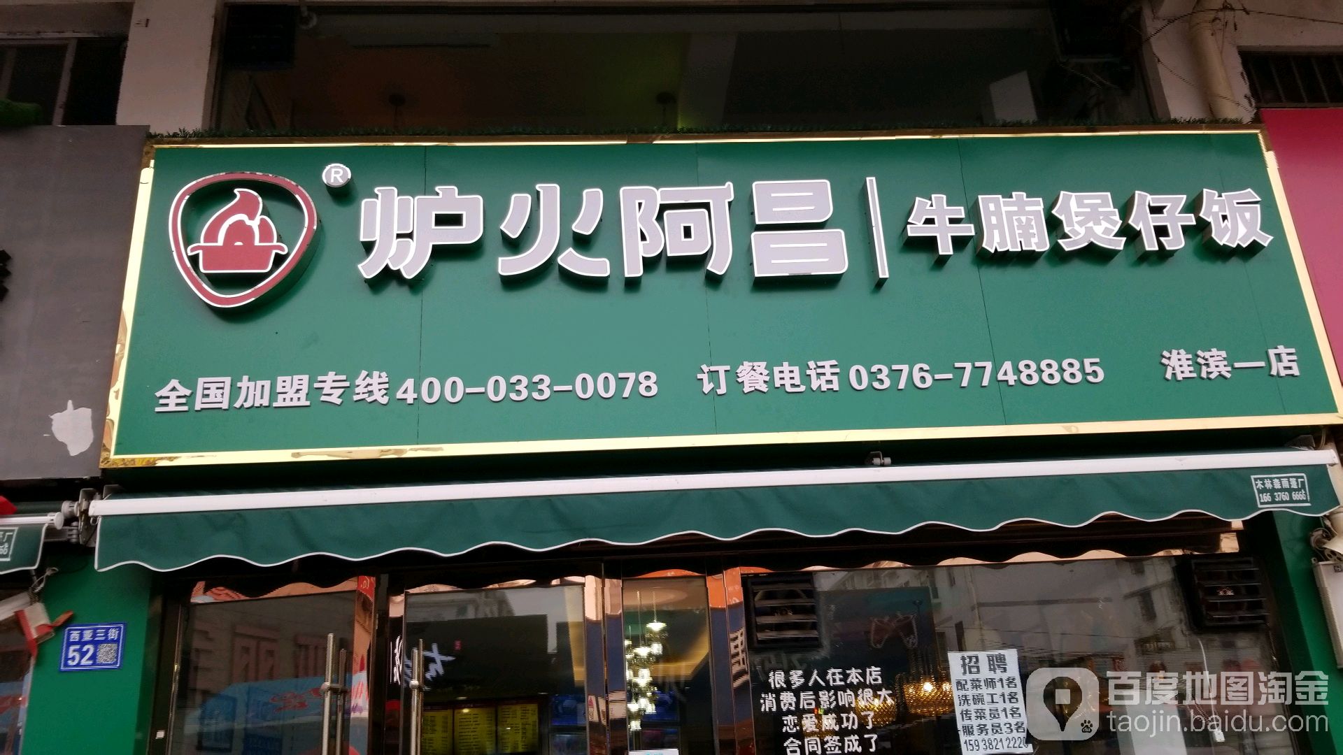 炉火阿昌牛腩堡仔饭(淮滨一店)