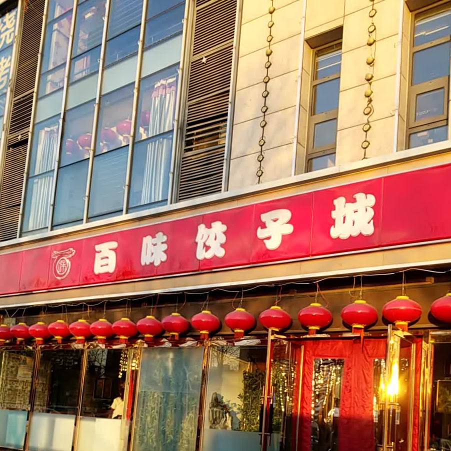 百味饺子馆(一店),电话,路线,公交,地址,地图,预