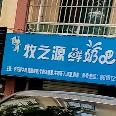 牧之源鲜奶吧(天一畔城五分店)
