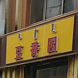 都想园(西脑包大街店)