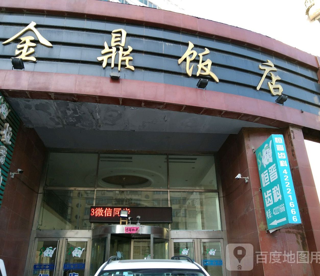 金鼎酒店(曙光路辅路店)