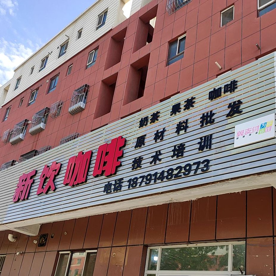 新饮卡啡