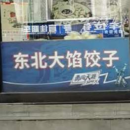 清真东北菜馆大馅饺子(经园路店)