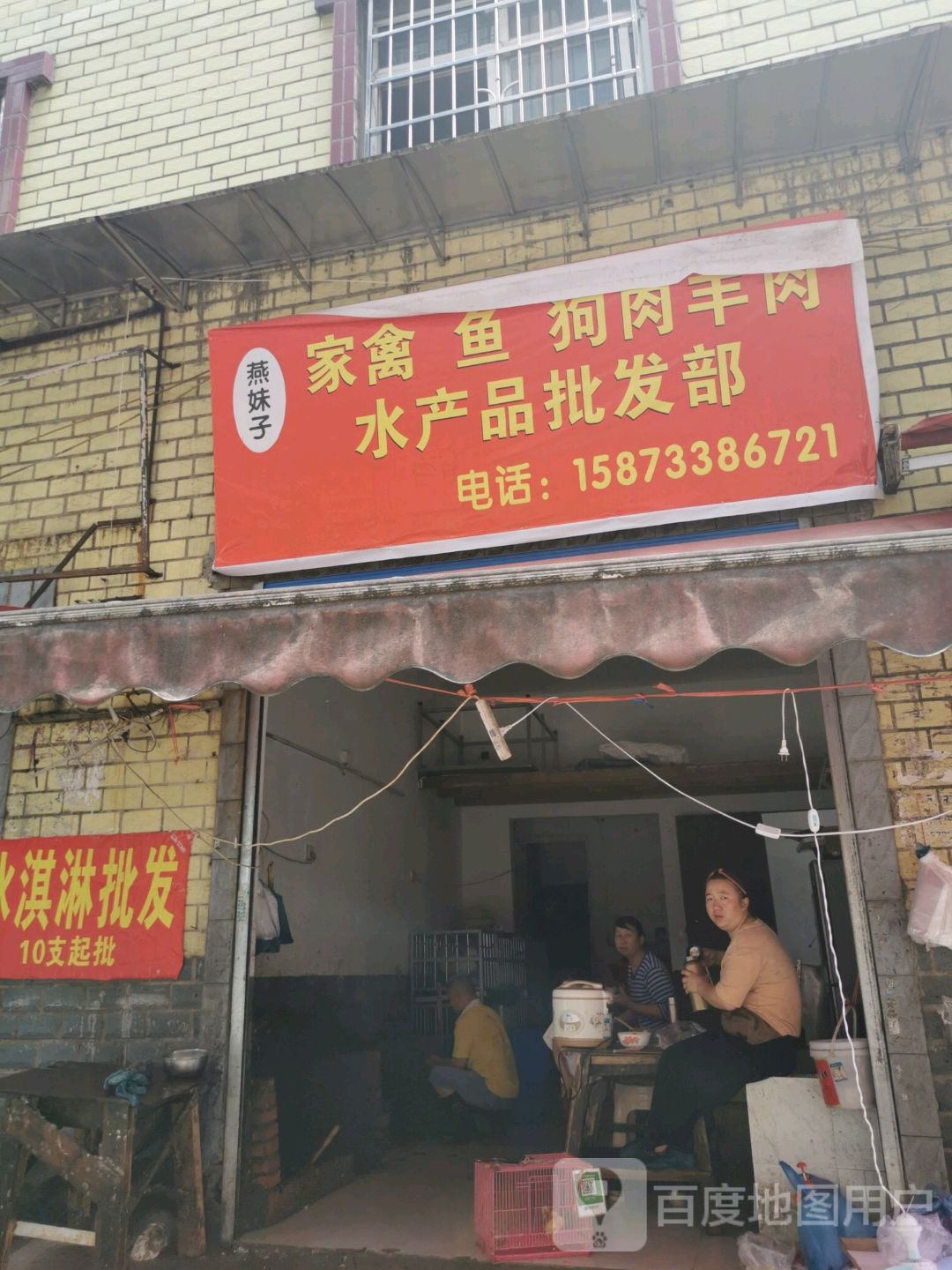 燕妹子水产品批发部