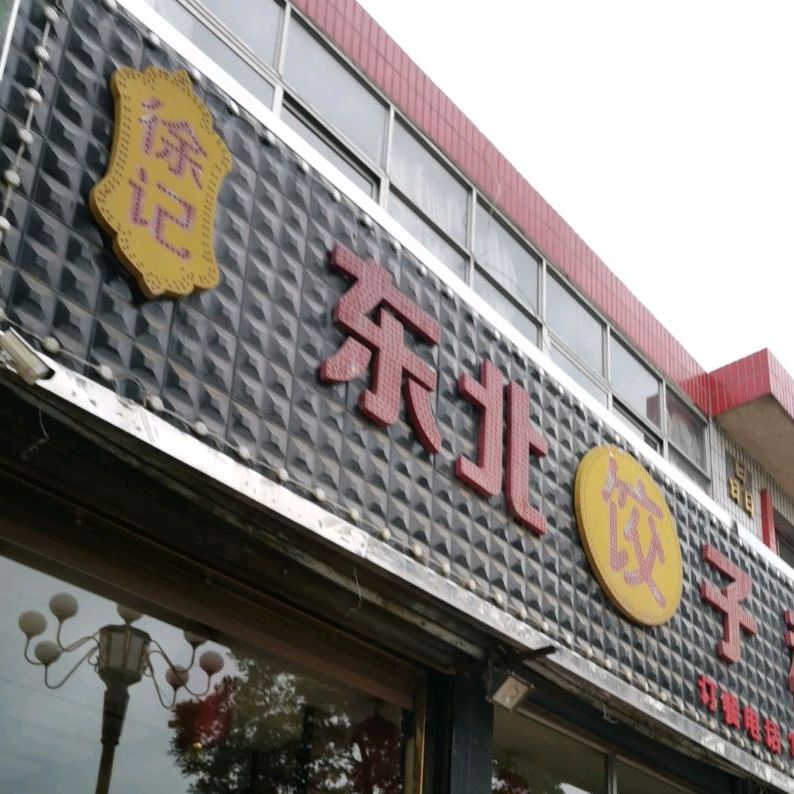 徐记东北饭子私房菜(山阴店)