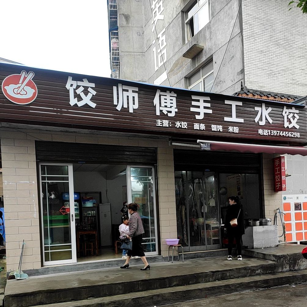 饺师傅手工水饺