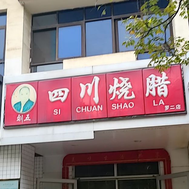 刘五四川烧腊(罗二店)