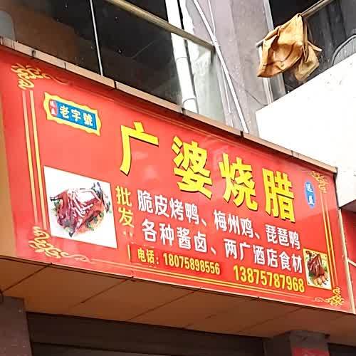 广婆烧腊(衡州店)