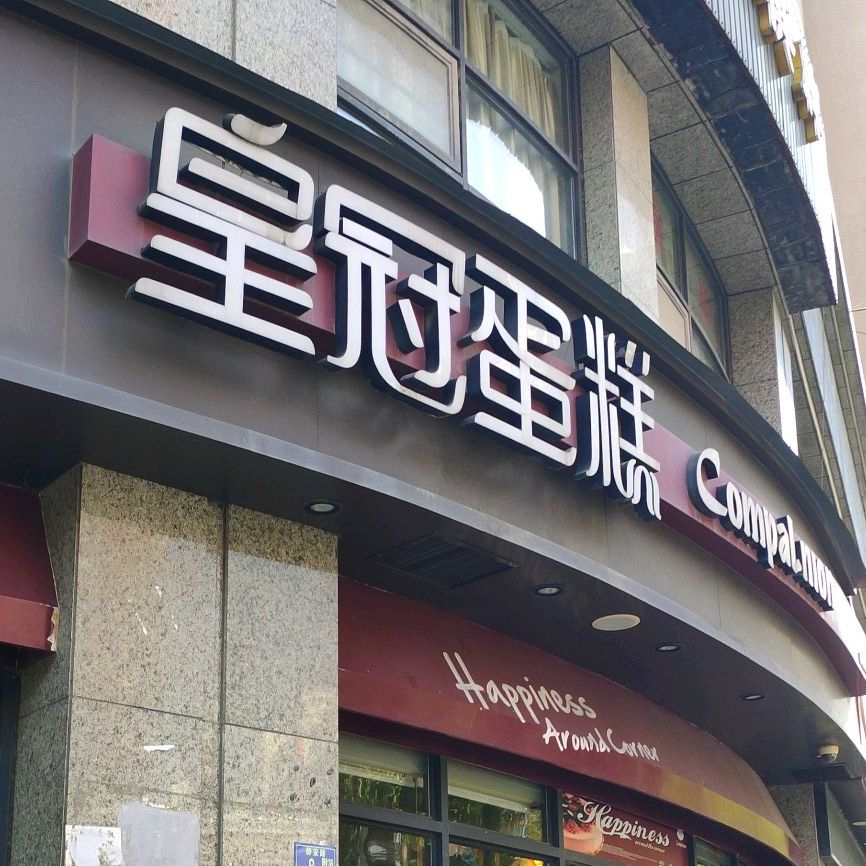 皇冠蛋糕静安上城店