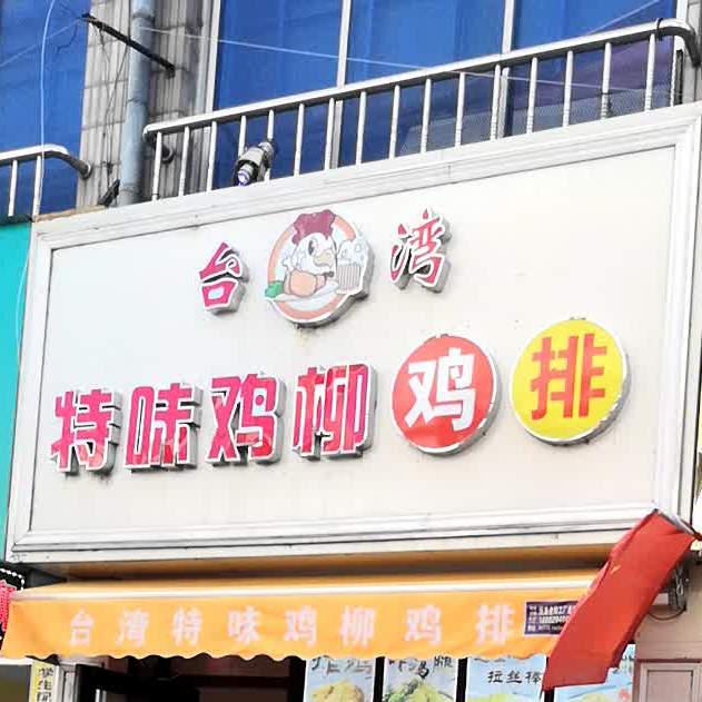 台湾特味鸡柳鸡排