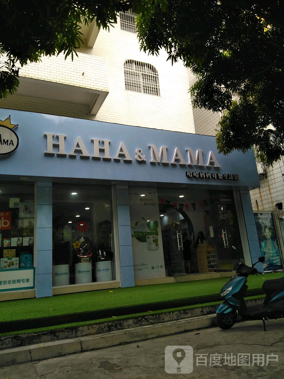 哈哈妈妈母婴生活馆