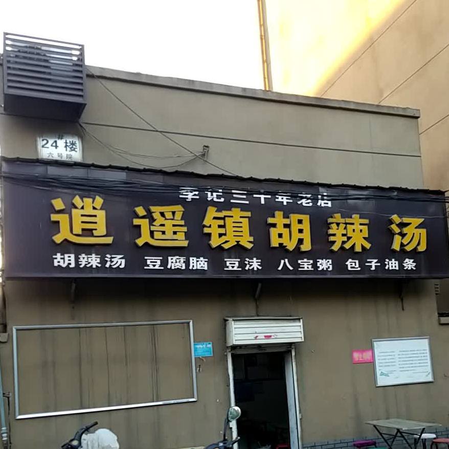 正宗逍遥镇胡辣汤(山阳路店)