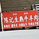 陈记牛肉丸子