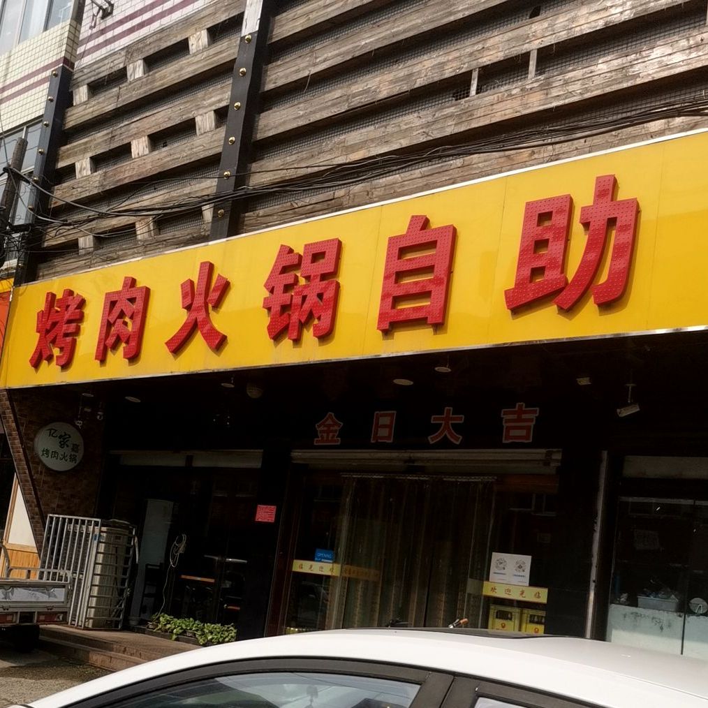亿家嘉烤肉火锅自助