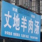 丈地羊肉汤(国槐路店)