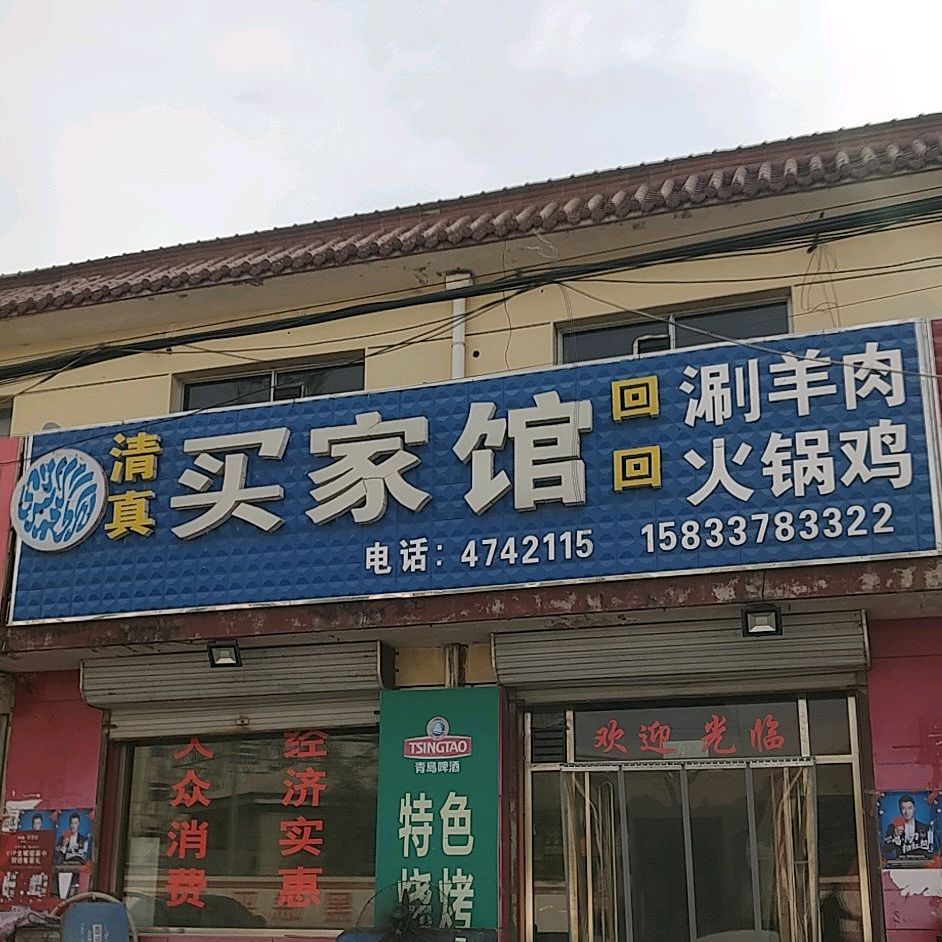 买家馆涮羊肉火锅鸡