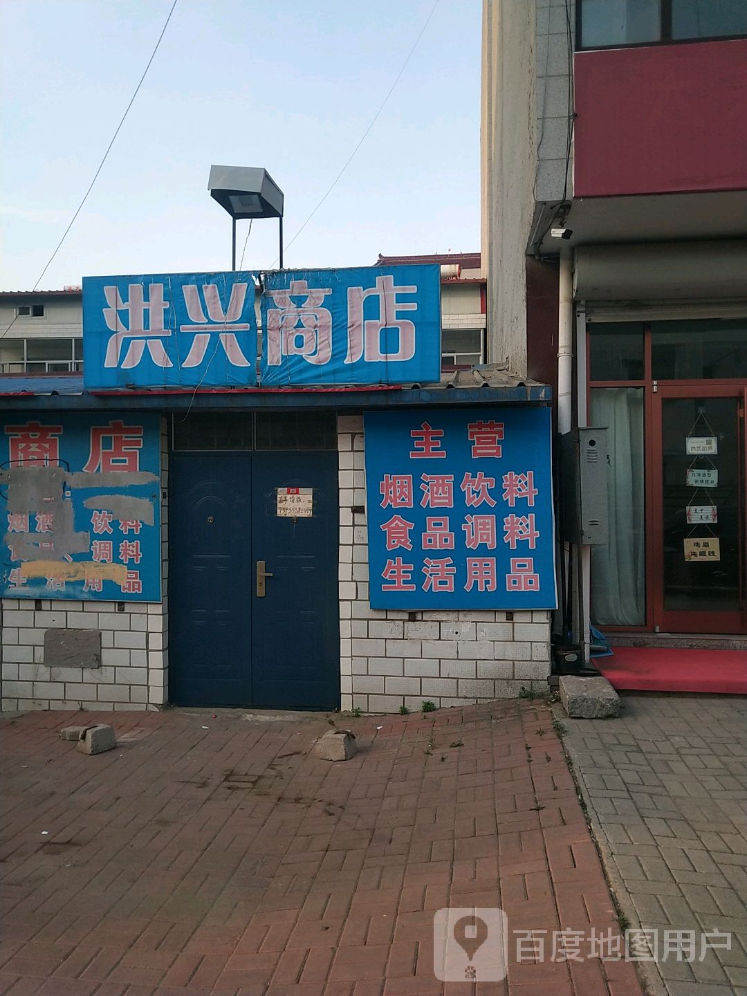 洪兴商店