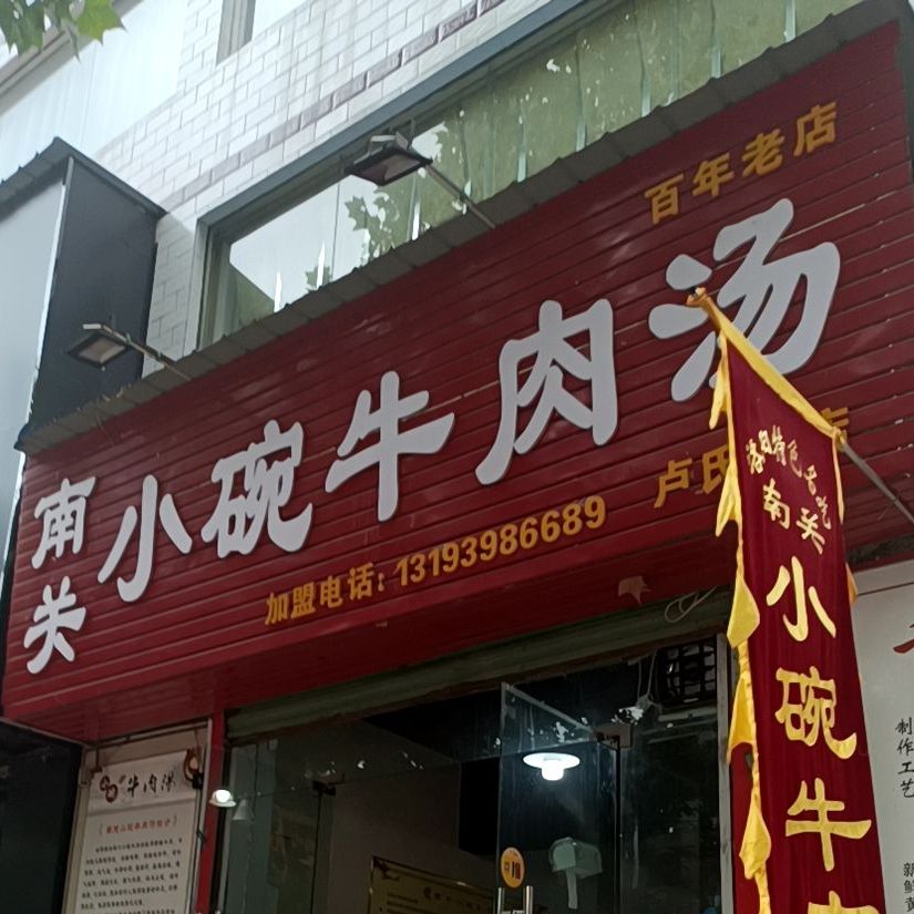 清真南关小碗牛肉汤(卢氏店)