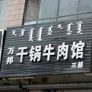 万帮干锅卤肉馆