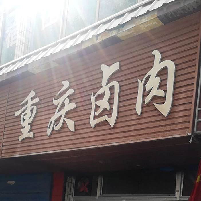 重庆卤肉