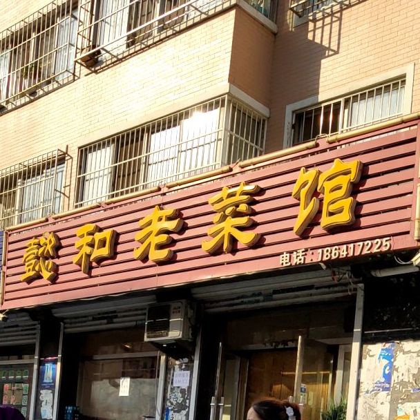 懿和老饭馆