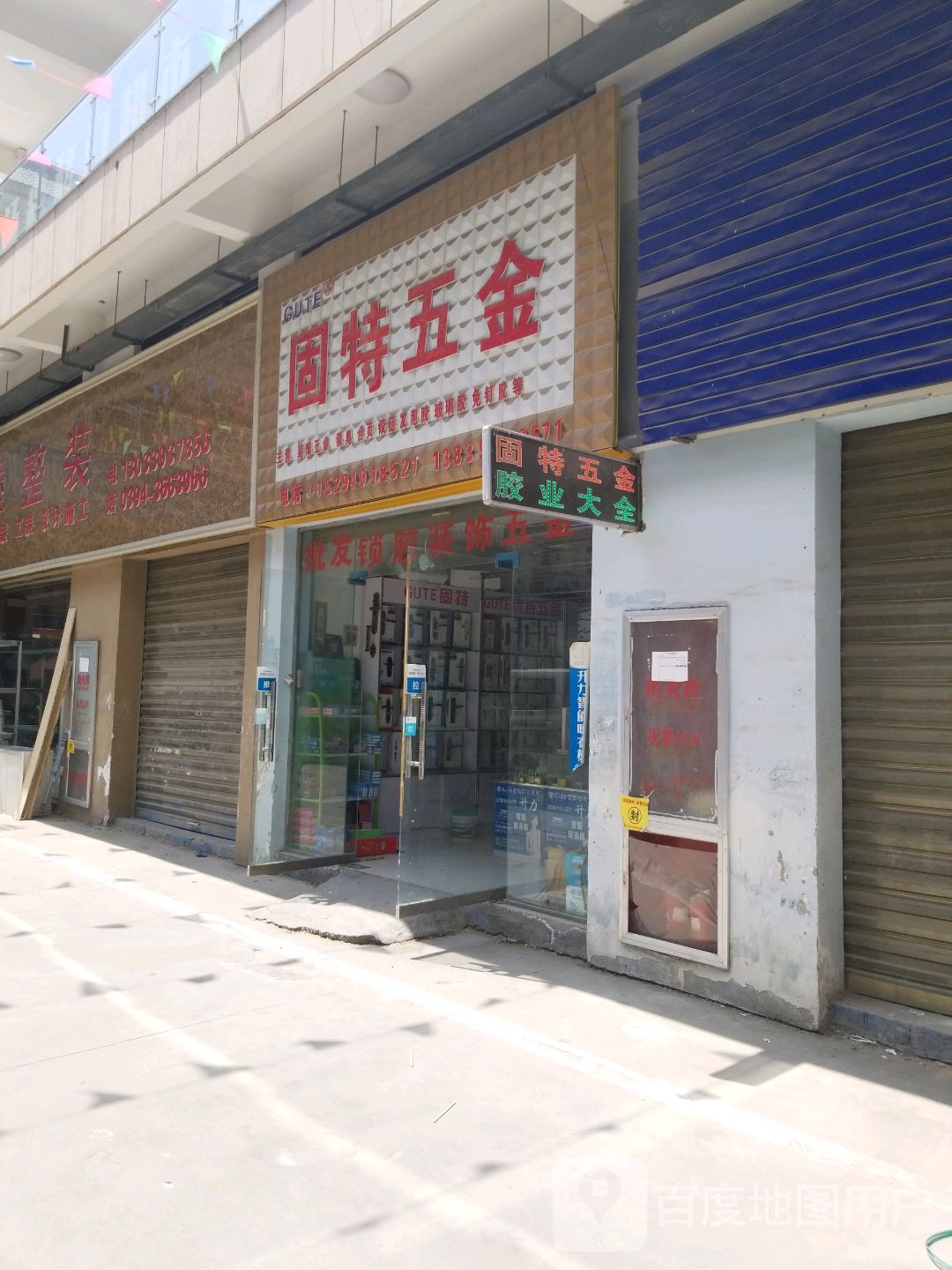 郸城县固特五金(秀湖路店)