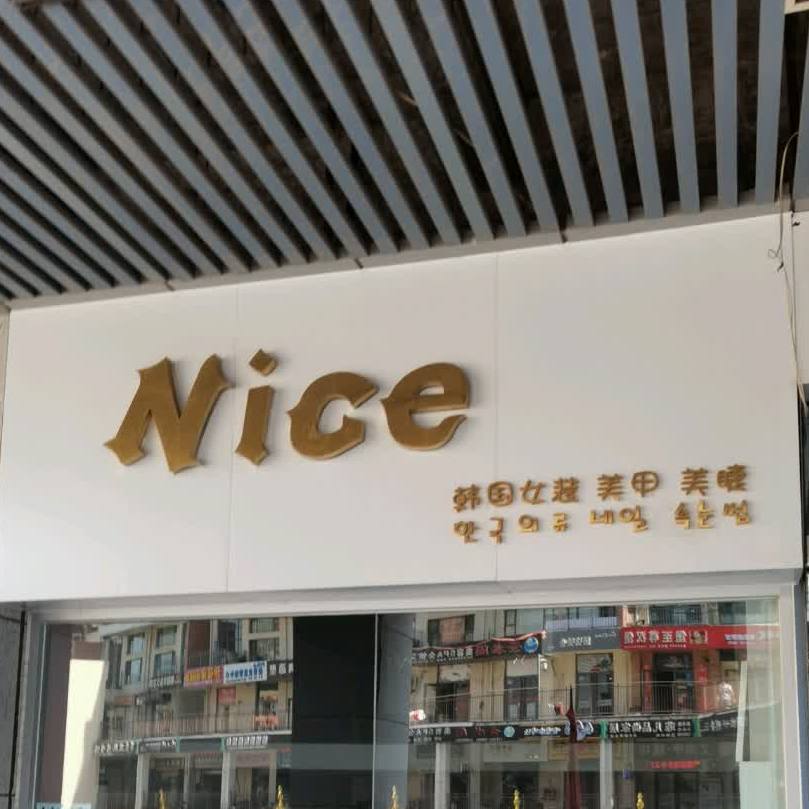 Nice汉堡