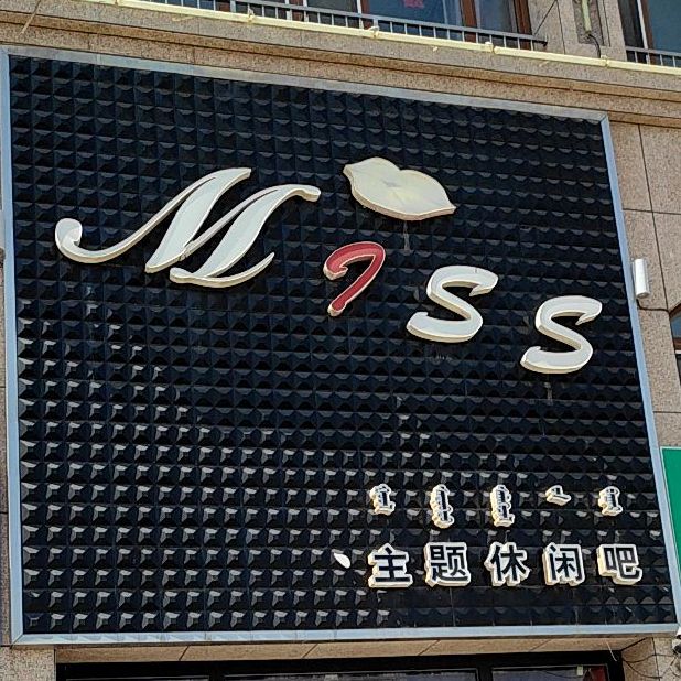 miss清吧(宝力根路店)