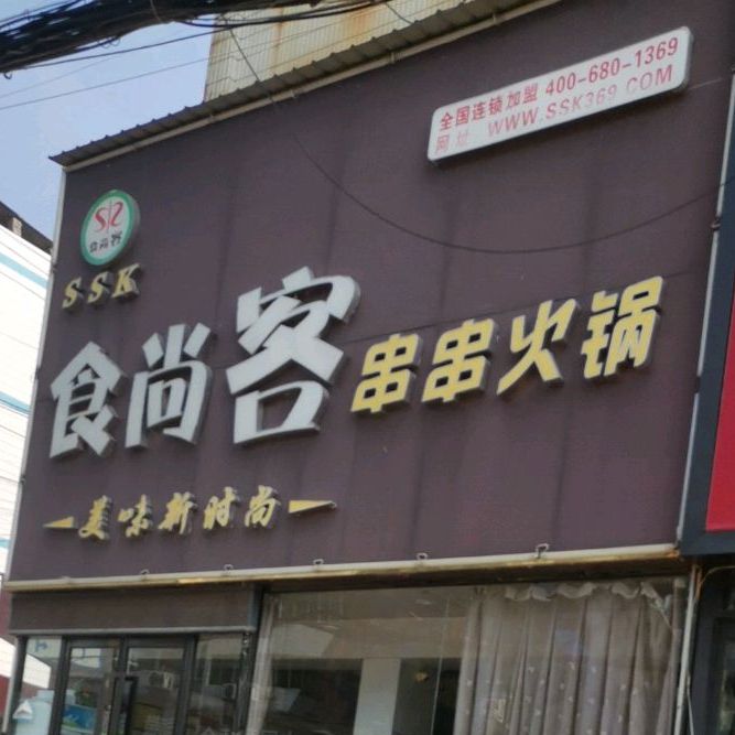 食尚客串串活过(行政路店)