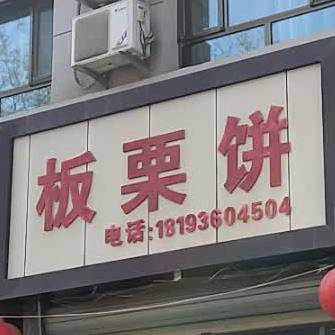 板栗饼