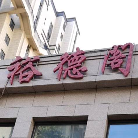 熏酱小屋私房菜(远创·紫樾台店)