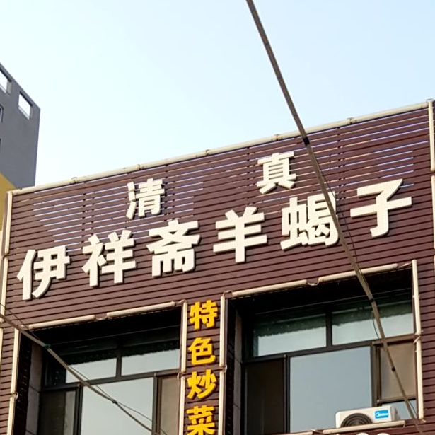 清真伊祥斋羊蝎子