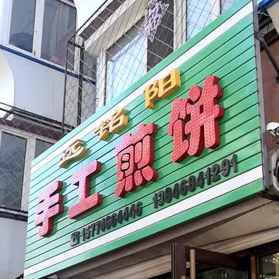 远铭阳手工煎饼