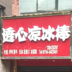 透心凉冰棒